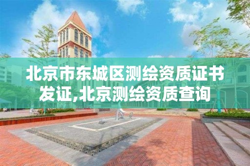 北京市东城区测绘资质证书发证,北京测绘资质查询