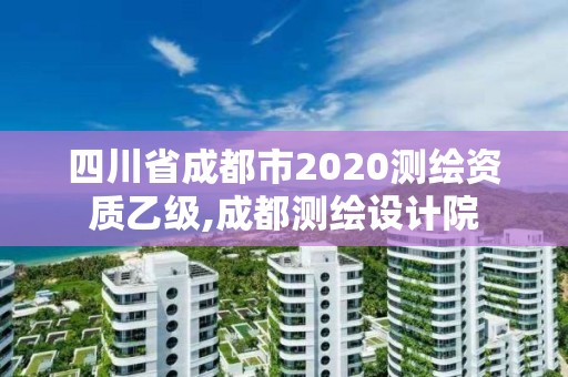 四川省成都市2020测绘资质乙级,成都测绘设计院