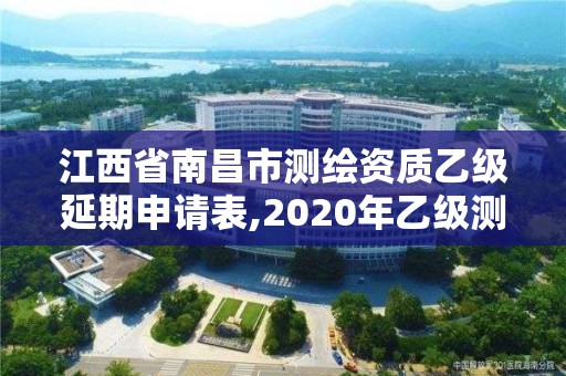 江西省南昌市测绘资质乙级延期申请表,2020年乙级测绘资质延期。