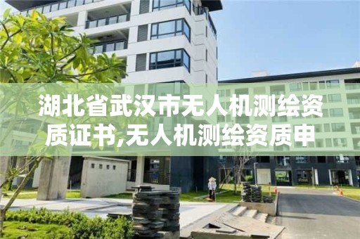 湖北省武汉市无人机测绘资质证书,无人机测绘资质申请流程。