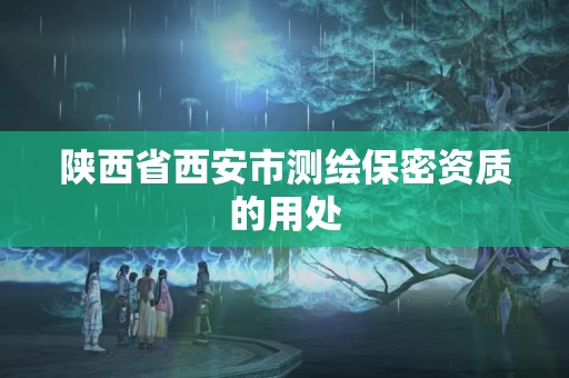 陕西省西安市测绘保密资质的用处