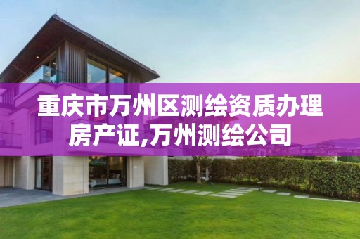 重庆市万州区测绘资质办理房产证,万州测绘公司