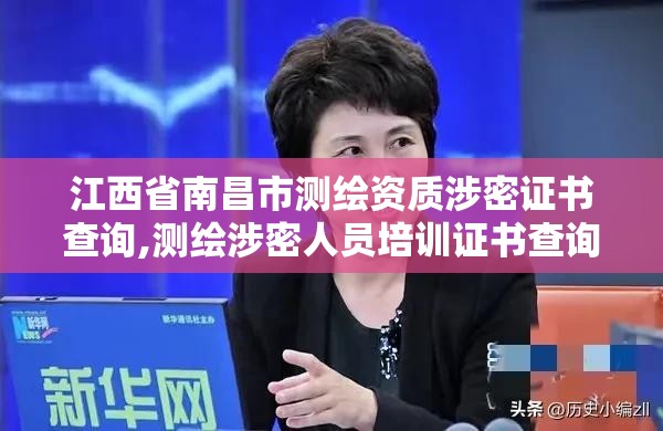 江西省南昌市测绘资质涉密证书查询,测绘涉密人员培训证书查询