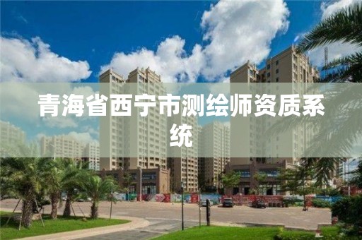 青海省西宁市测绘师资质系统