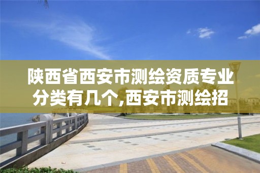 陕西省西安市测绘资质专业分类有几个,西安市测绘招聘