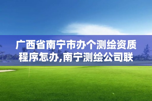 广西省南宁市办个测绘资质程序怎办,南宁测绘公司联系电话