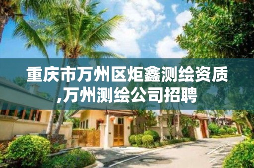 重庆市万州区炬鑫测绘资质,万州测绘公司招聘