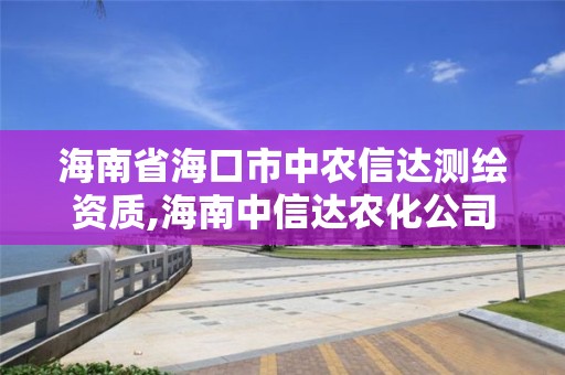 海南省海口市中农信达测绘资质,海南中信达农化公司