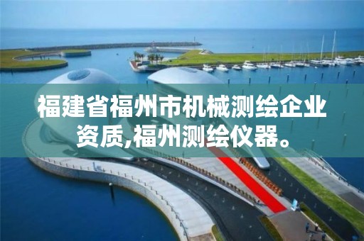 福建省福州市机械测绘企业资质,福州测绘仪器。