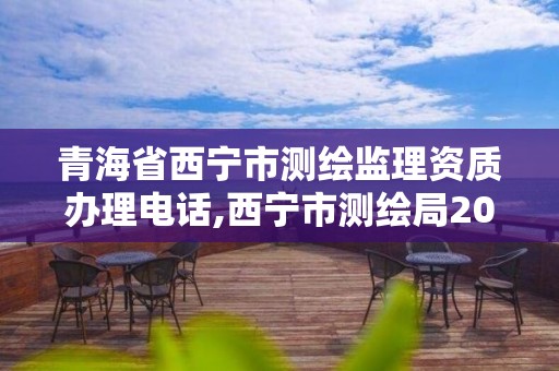 青海省西宁市测绘监理资质办理电话,西宁市测绘局2020招聘