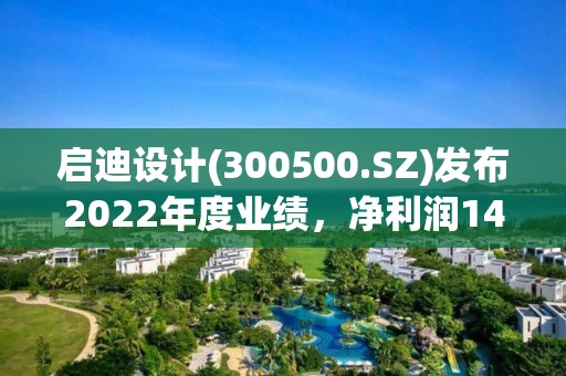 启迪设计(300500.SZ)发布2022年度业绩，净利润1411.4万元，同比下降89.69%，拟每10股派1.1元