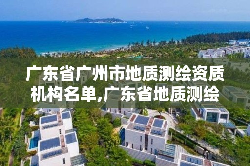 广东省广州市地质测绘资质机构名单,广东省地质测绘院中标项目