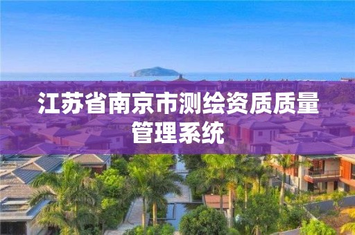 江苏省南京市测绘资质质量管理系统