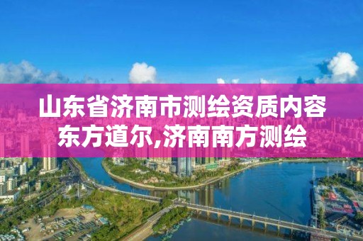 山东省济南市测绘资质内容东方道尔,济南南方测绘