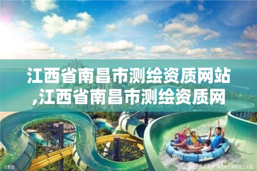 江西省南昌市测绘资质网站,江西省南昌市测绘资质网站公示