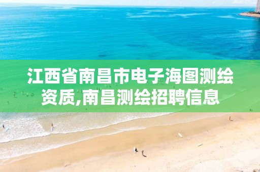 江西省南昌市电子海图测绘资质,南昌测绘招聘信息