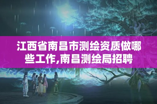 江西省南昌市测绘资质做哪些工作,南昌测绘局招聘