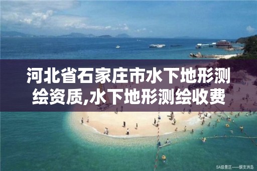 河北省石家庄市水下地形测绘资质,水下地形测绘收费标准