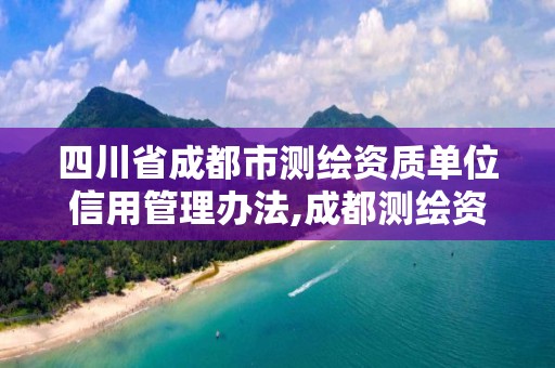 四川省成都市测绘资质单位信用管理办法,成都测绘资质代办公司。