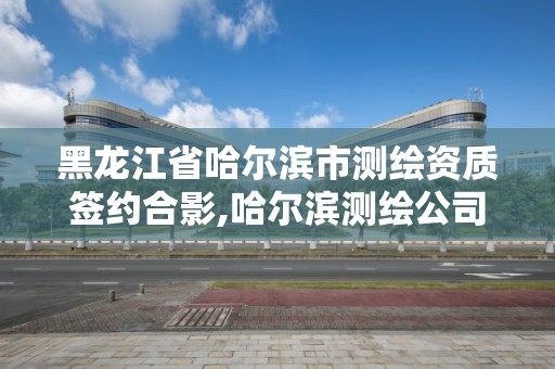 黑龙江省哈尔滨市测绘资质签约合影,哈尔滨测绘公司招聘