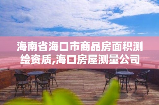 海南省海口市商品房面积测绘资质,海口房屋测量公司。