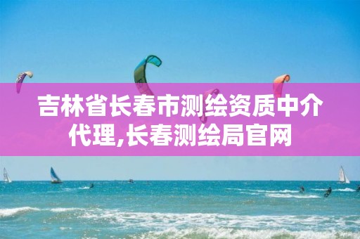 吉林省长春市测绘资质中介代理,长春测绘局官网