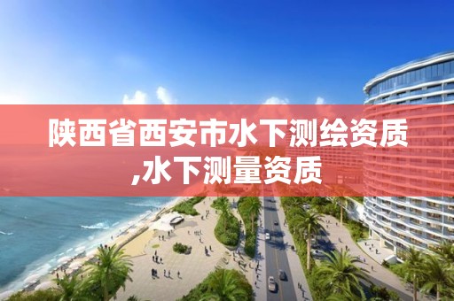 陕西省西安市水下测绘资质,水下测量资质