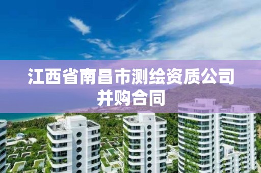 江西省南昌市测绘资质公司并购合同