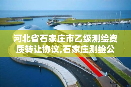 河北省石家庄市乙级测绘资质转让协议,石家庄测绘公司招聘