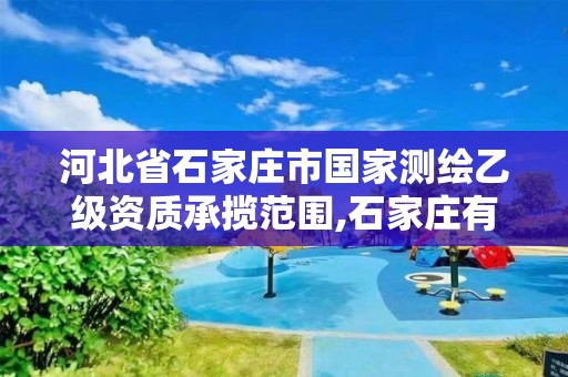 河北省石家庄市国家测绘乙级资质承揽范围,石家庄有几个测绘局