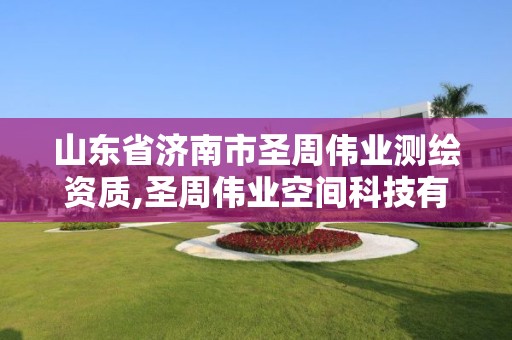 山东省济南市圣周伟业测绘资质,圣周伟业空间科技有限公司怎么样