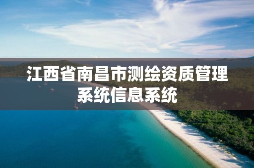 江西省南昌市测绘资质管理系统信息系统