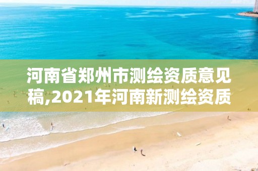 河南省郑州市测绘资质意见稿,2021年河南新测绘资质办理