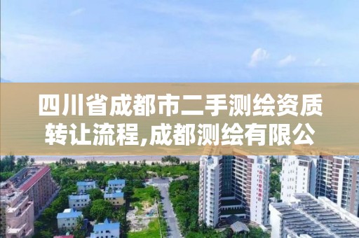 四川省成都市二手测绘资质转让流程,成都测绘有限公司。