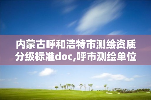 内蒙古呼和浩特市测绘资质分级标准doc,呼市测绘单位