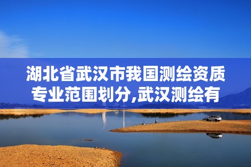 湖北省武汉市我国测绘资质专业范围划分,武汉测绘有限公司