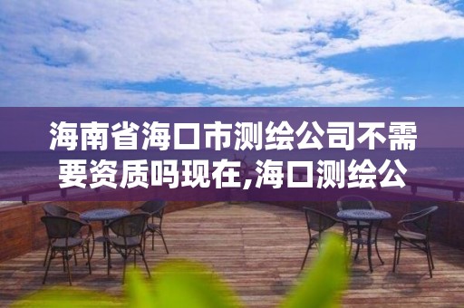 海南省海口市测绘公司不需要资质吗现在,海口测绘公司招聘。