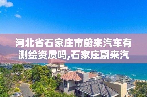 河北省石家庄市蔚来汽车有测绘资质吗,石家庄蔚来汽车销售。