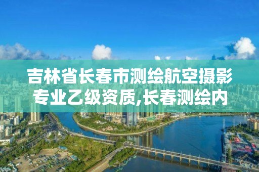 吉林省长春市测绘航空摄影专业乙级资质,长春测绘内业招聘