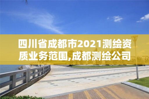 四川省成都市2021测绘资质业务范围,成都测绘公司联系方式