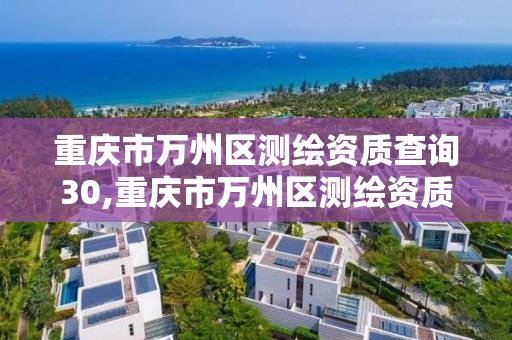 重庆市万州区测绘资质查询30,重庆市万州区测绘资质查询301号