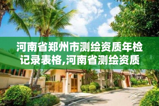 河南省郑州市测绘资质年检记录表格,河南省测绘资质办理