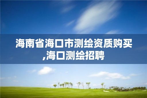 海南省海口市测绘资质购买,海口测绘招聘