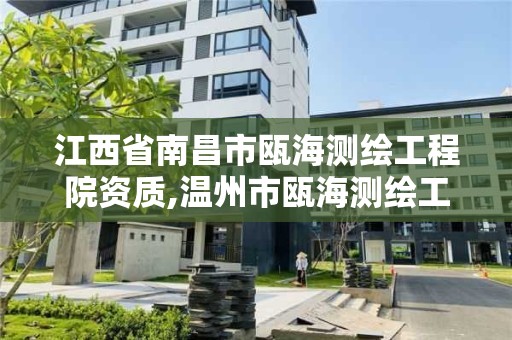 江西省南昌市瓯海测绘工程院资质,温州市瓯海测绘工程院