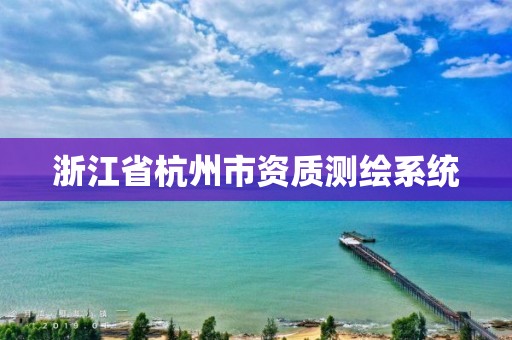 浙江省杭州市资质测绘系统