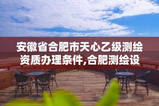 安徽省合肥市天心乙级测绘资质办理条件,合肥测绘设计院。