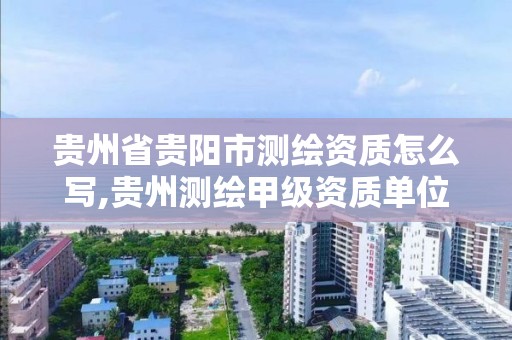 贵州省贵阳市测绘资质怎么写,贵州测绘甲级资质单位