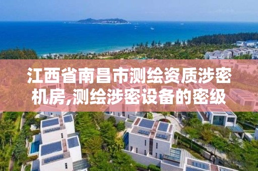 江西省南昌市测绘资质涉密机房,测绘涉密设备的密级标志