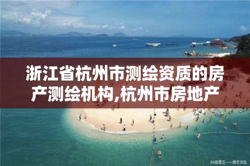 浙江省杭州市测绘资质的房产测绘机构,杭州市房地产测绘公司招聘