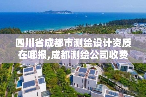 四川省成都市测绘设计资质在哪报,成都测绘公司收费标准